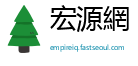 宏源網